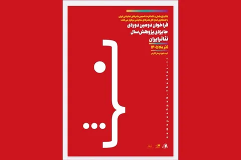 انتشار فراخوان دومین دوره جایزه پژوهش سال تئاتر ایران
