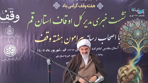 ثبت ۱۴ وقف جدید به ارزش ۲۵۰ میلیارد تومان در قم
