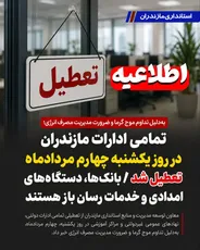 تمامی ادارات مازندران در روز یکشنبه چهارم مردادماه تعطیل شد
