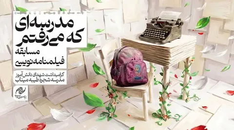 ثبت ۴۲۳ طرح درباره شهدای میناب در مسابقه فارابی؛ ارزیابی با همکاری کانون فیلمنامه‌نویسان