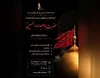 آیین عزاداری هفتمین روز شهادت امام حسین (ع) در نمازخانه تالار وحدت