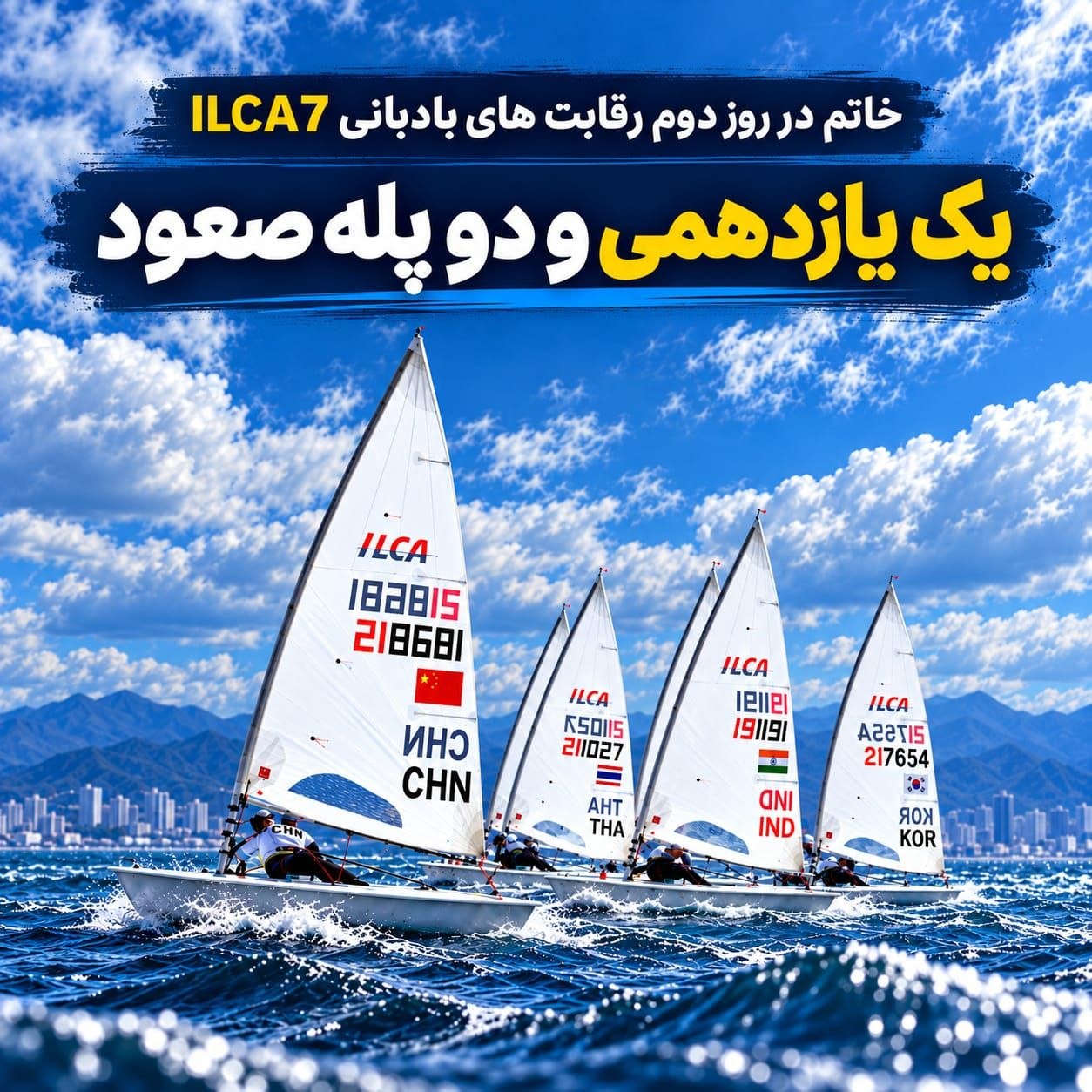 بازیهای آسیایی ناگویا؛ جایگاه پانزدهم برای نماینده بادبانی ایران بازیهای آسیایی ناگویا؛ جایگاه پانزدهم برای نماینده بادبانی ایران