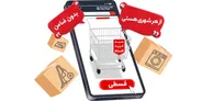 رواج اقتصاد قسطی در ایران/  قیمت اقساطی کدام کالا به‌صرفه‌تر است؟ از خودرو و طلا تا موبایل+ جدول