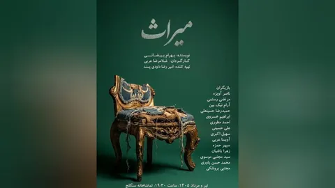 «میراث» با ترجمه زبان‌اشاره هشتم مرداد روی صحنه می‌رود