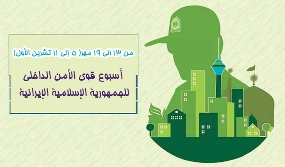 يوم قوى الأمن الداخلي الإيراني؛ رمز للانضباط والاقتدار والطمأنينة في إيران الإسلامية