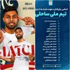 نماینده سیستان و بلوچستان در جمع ملی‌پوشان فوتبال ساحلی