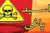 دستگیری عامل اسید پاشی در 