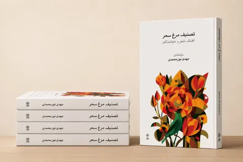 کتاب «تصنیف مرغ سحر» منتشر شد
