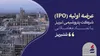«شتبریز» روی تابلوی بورس تهران؛ ۵ درصد از سهام پتروشیمی تبریز عرضه می‌شود