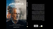 بازنشر گفت‌وگوهای نوام چامسکی؛ از یازده سپتامبر تا جنگ رمضان