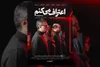 اعلام کارگردانان و عوامل مجموعه «اعتراف می‌کنم»
