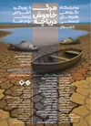 «مرگ خاموش دریاچه»؛ روایت ۴۰ هنرمند از بحران آب و آینده زمین