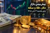 پیش‌بینی بازار دلار، طلا و سکه برای یکشنبه ۳ آبان /  آیا روند نزولی ادامه دارد؟
