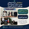 درخشش بنیاد فرهنگی حضرت مهدی موعود(عج) هرمزگان در ارزیابی کشوری