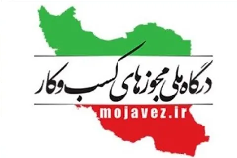صدور ۳۶ هزار مجوز کسب و کار در آذربایجان‌غربی