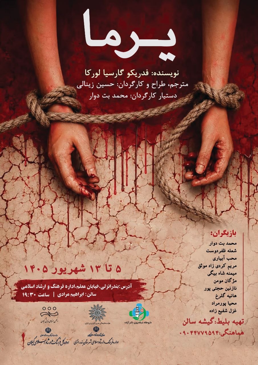 نمایش «یرما» در بندرانزلی روی صحنه رفت