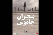 اکران آنلاین «بحران خاموش» از ۱۵ مهر