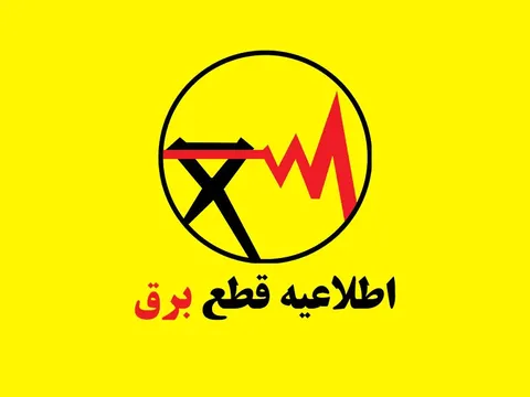 برنامه قطعی برق سنندج روز شنبه ۱۴ شهریور ۱۴۰۵