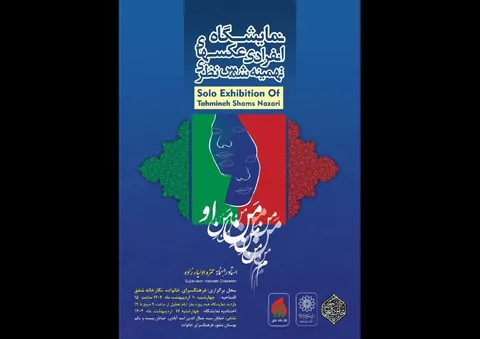 روایت عکاسانه از «منِ او» در دهه کرامت