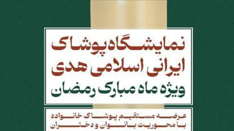  نمایشگاه ملی پوشاک ایرانی اسلامی هدی «ویژه ماه مبارک رمضان» برگزار می‌شود