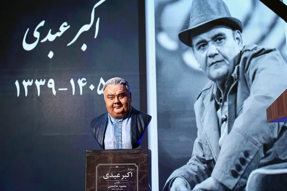 مراسم چهلمین روز درگذشت زنده‌یاد اکبر عبدی