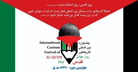 فراخوان چهارمین جشنواره بین‌المللی کاریکاتور روز جهانی قدس
