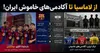 از لاماسیا تا آکادمی‌های خاموش؛ چرا اروپا به جوان‌ها اعتماد می‌کند اما ایران نه؟