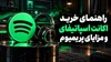 راهنمای خرید اکانت اسپاتیفای