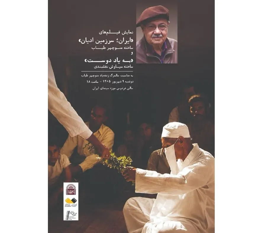 ایران سرزمین ادیان» و «به‌یاد دوست» در موزه سینما