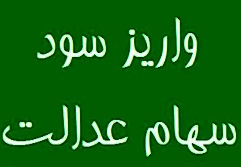 پایان واریز سود سهام عدالت ۱۴۰۲ به حساب ۴۴ میلیون سهامدار
