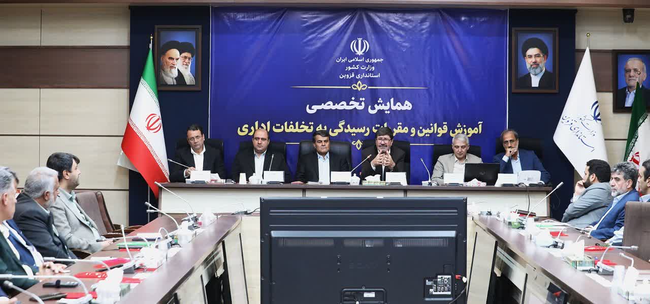 همایش تخصصی آموزش قوانین و مقررات رسیدگی به تخلفات اداری در قزوین