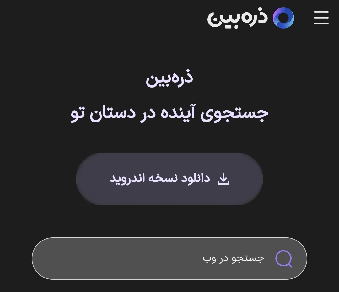بزرگ‌ترین موتور جستجوی فارسی با ۱۷۰۰ جست‌و‌جو در ثانیه/ بیش از ۳۰ میلیون ایرانی از ذره‌بین استفاده می‌کنند