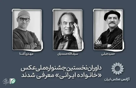 معرفی داوران اولین جشنواره ملی عکس «خانواده ایرانی»