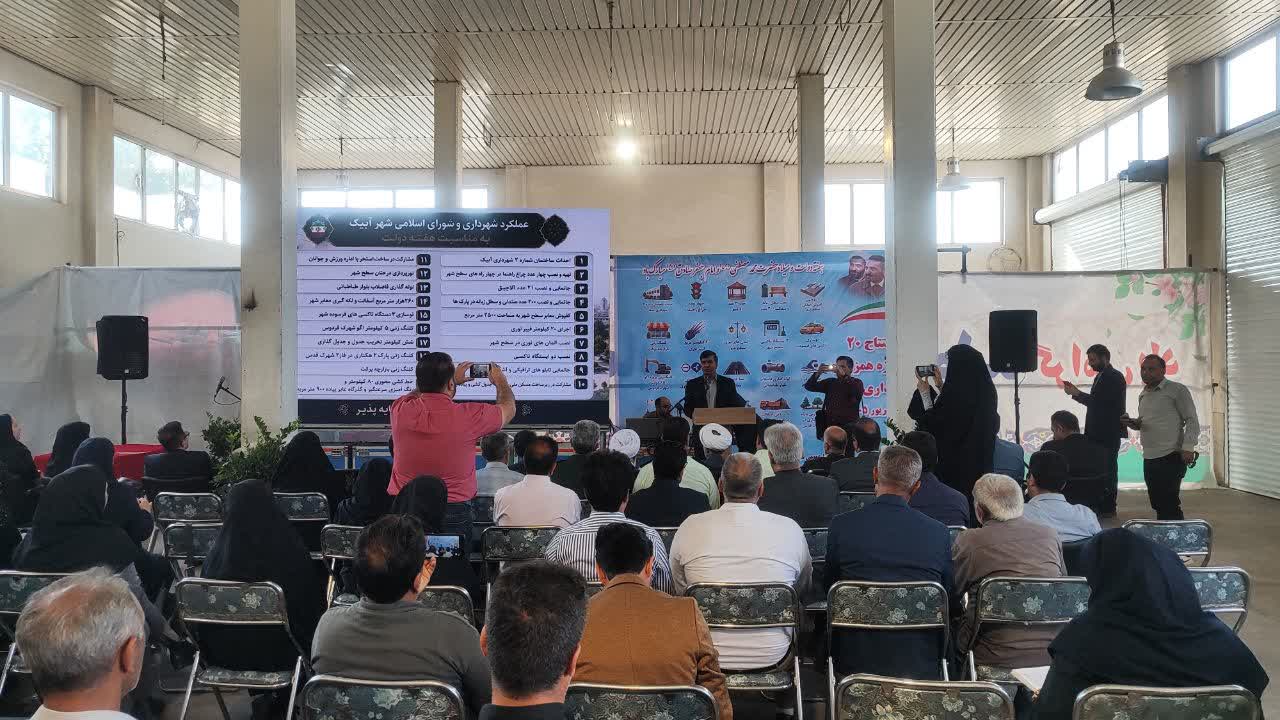 بهره‌برداری و آغاز عملیات اجرایی ۲۰ پروژه شهرداری آبیک با اعتبار ۱۳۵ میلیارد تومان