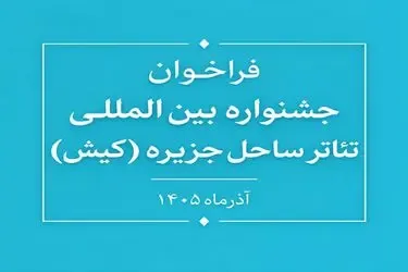 فراخوان جشنواره بین‌المللی تئاتر ساحل جزیره (کیش) منتشر شد