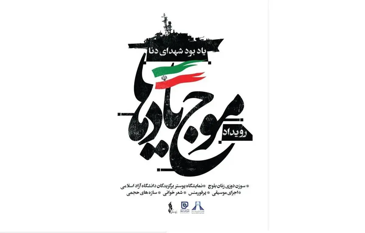 رویداد «موج یادها» برگزار می‌شود