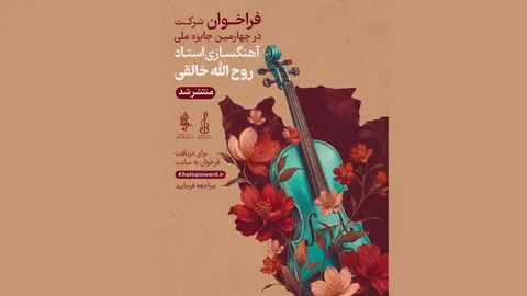 فراخوان چهارمین جشنواره ملی آهنگسازی استاد روح‌الله خالقی منتشر شد/ معرفی اعضای هیئت داوران
