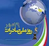 ۲۹ مهرماه؛ روز ملی صادرات