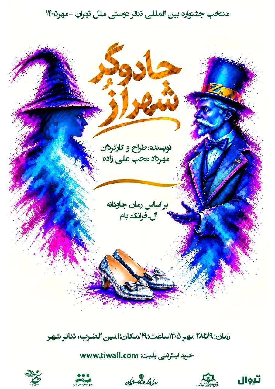 «جادوگر شهر اُز »به روی صحنه می رود