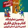 پنجمین نمایشگاه کتاب و بازی‌های فکری در قزوین برپا شد