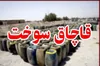 کشف بيش از 3هزار ليتر سوخت قاچاق در 