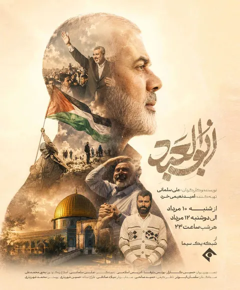 پخش آخرین قسمت از مستند «ابوالعبد» در شبکه یک سیما