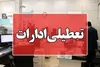 استان زنجان سه‌شنبه ۳۱ شهریور تعطیل است