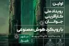 اولین رویداد ملی کارآفرینی جوانان با رویکرد هوش مصنوعی برگزار خواهد شد