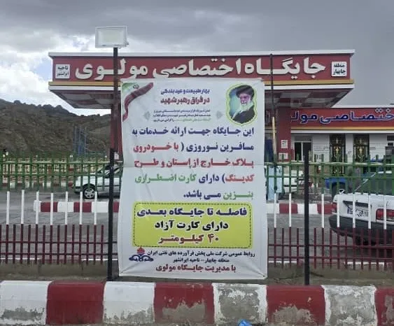 جایگاه مولوی سرکور سرباز؛ آمادگی برای سوخت‌رسانی در شرایط جنگی و خدمت‌رسانی به گردشگران
