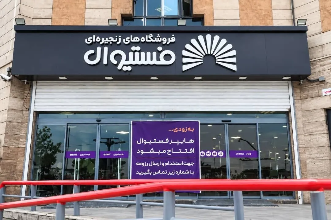 افتتاح شعبه بیست‌وپنجم فروشگاه‌های زنجیره‌ای «فستیوال» در تهران