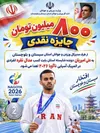 پاداش ۸۰۰ میلیون تومانی به نایب‌قهرمان ناگویا؛ تقدیر از درخشش علی امیریان