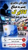 کالابرگ؛ طعمه جدید مجرمان سایبری برای سرقت اطلاعات شهروندان