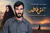 مستند «مَش‌فاطمه» آماده پخش شد