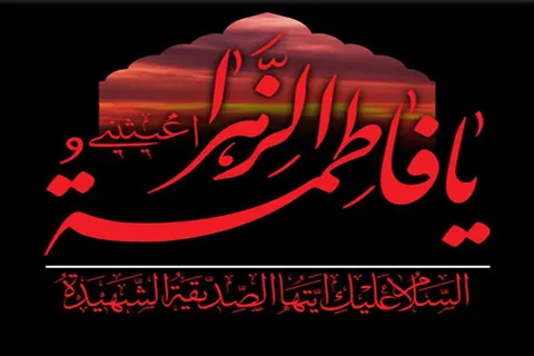 چرا در سالروز شهادت حضرت زهرا سلام الله علیها اختلاف است؟